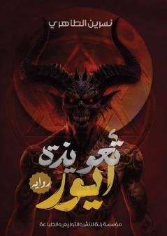 تعويذة أيور