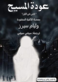 عودة المسيح