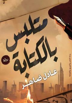 متلبس بالكتابة