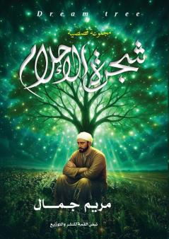 شجرة الأحلام