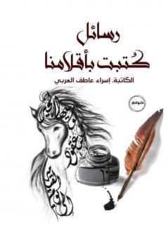 رسائل كُتبت بأقلامنا