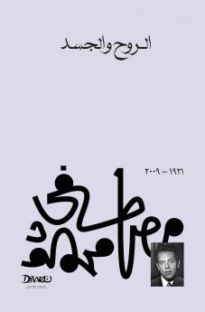 الروح والجسد