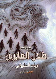 ظلال العابرين