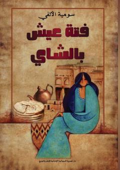 فتة عيش بالشاي