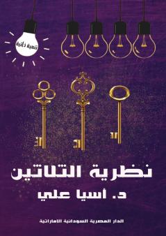 نظرية الثلاثين