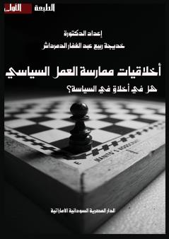 أخلاقيات ممارسة العمل السياسي