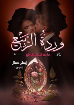 وردة الربيع