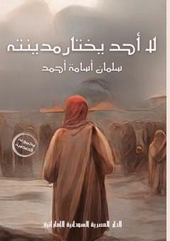 لا أحد يختار مدينته