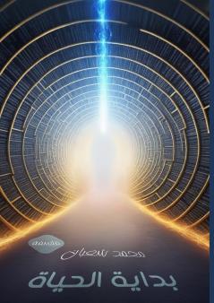 بداية الحياة