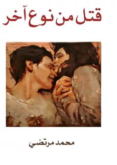 قتل من نوع آخر