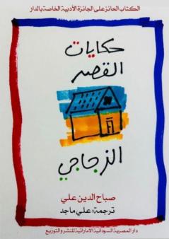 حكايات القصر الزجاجي