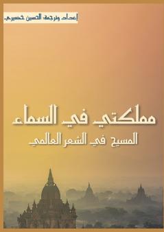 مملكتي في السماء