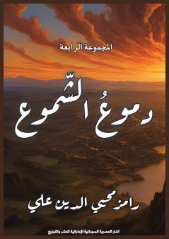 دموع الشموع