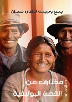 مختارات من القصة البوليفية