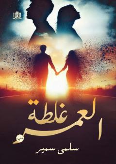 غـلـطــة العـمـــر