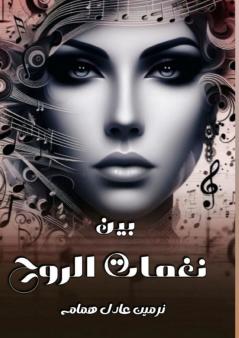 بين نغمات الروح
