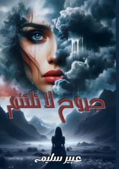 جروح لا تلتئم