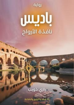 باديس