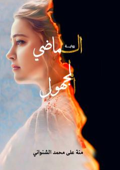 الماضي المجهول