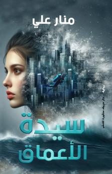 سيدة الأعماق