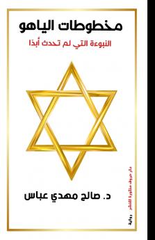 مخطوطات الياهو