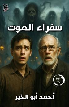 سفراء الموت