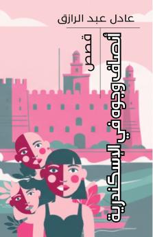 أنصاف وجوه في الإسكندرية