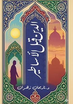 الدين قبل الأساطير