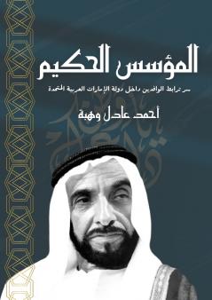 المؤسس الحكيم