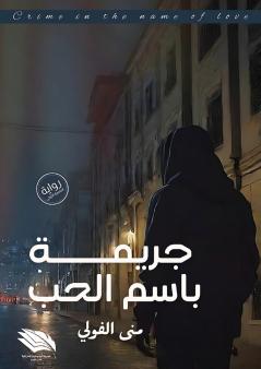 جريمة باسم الحب