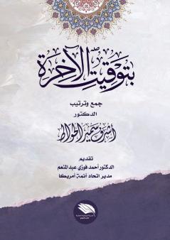 بتوقيت الآخرة