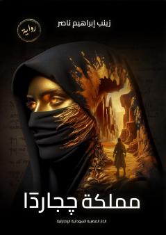 مملكة چجاردا