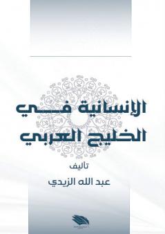 الإنسانية في الخليج العربي