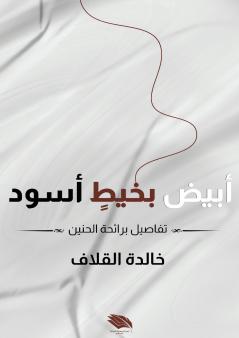 أبيض بخيط أسود