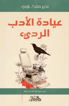 عيادة الأدب الرديء