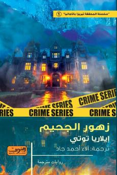 زهور الجحيم