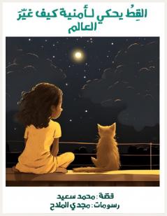 القط يحكي لأمنية كيف غير العالم