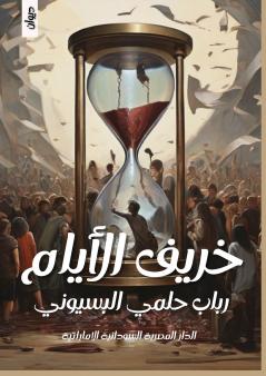 خريف الأيام