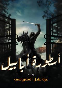 أسطورة أبابيل