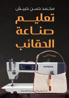 تعليم صناعة الحقائب