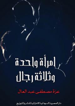 امرأة واحدة وثلاثة رجال