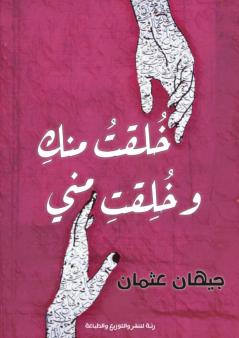 خلقت منك وخلقت مني