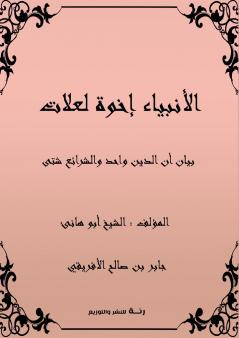 الأنبياء إخوة لعلات