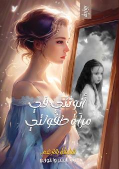 أنوثتي في مرآة طفولتي