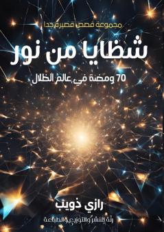 شظايا من نور