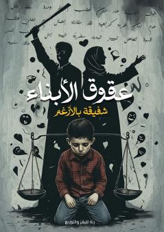 عقوق الأبناء