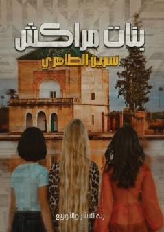 بنات مراكش