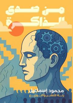 من صدى الذاكرة