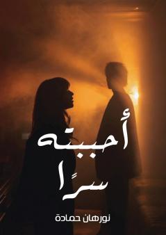 أحببته سرًا