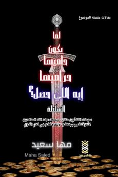 لما يكون حاميها حراميها إيه اللي حصل؟ السلطة /What Happened When the Guardians Are the Thieves? The Authority
